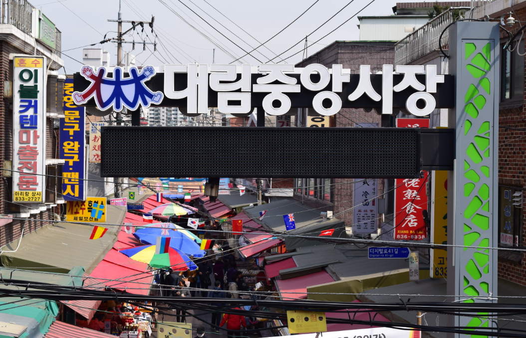 대림중앙시장 사진 1