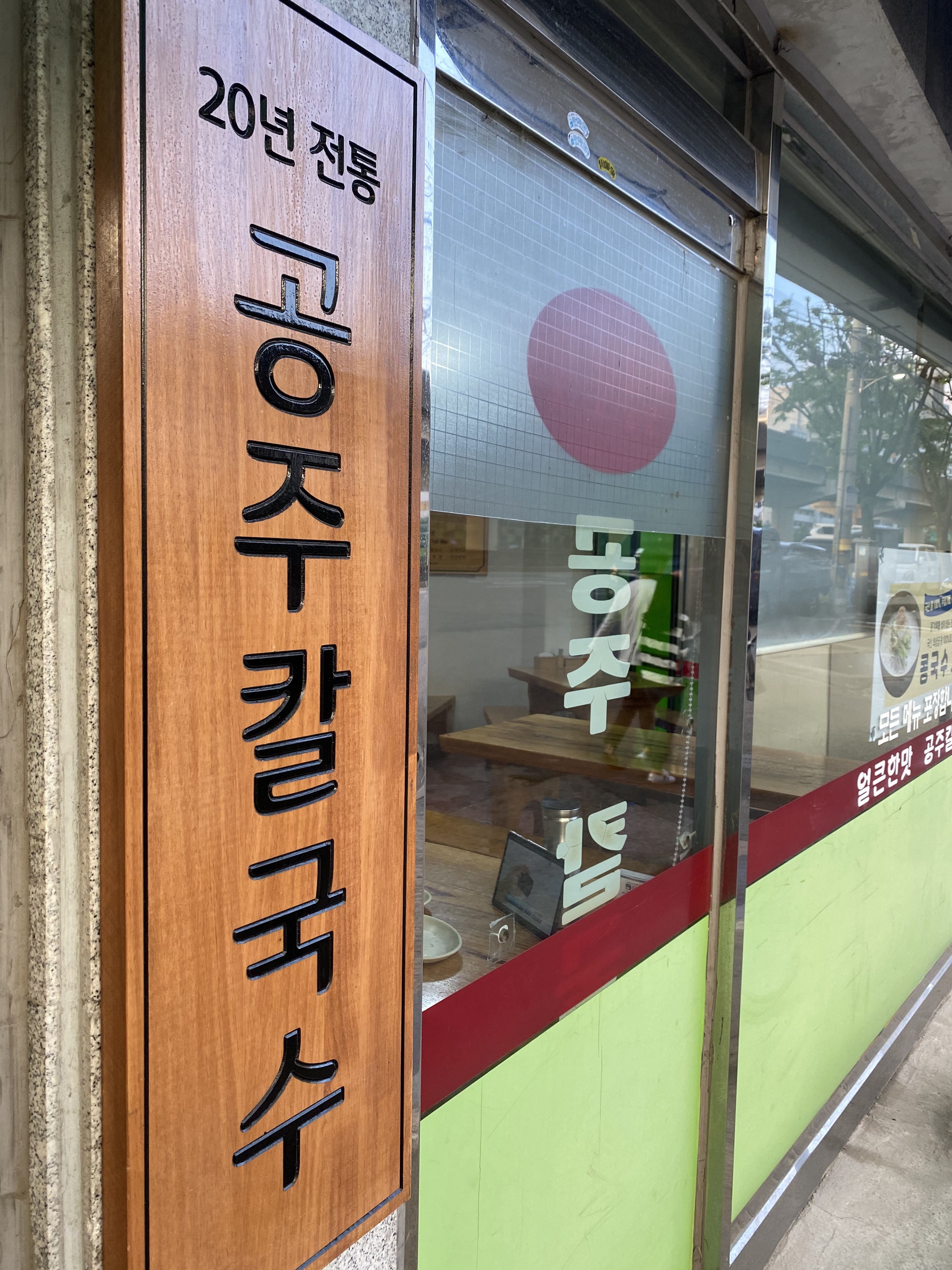 공주칼국수 사진 4
