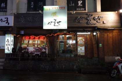 산골안 사진
