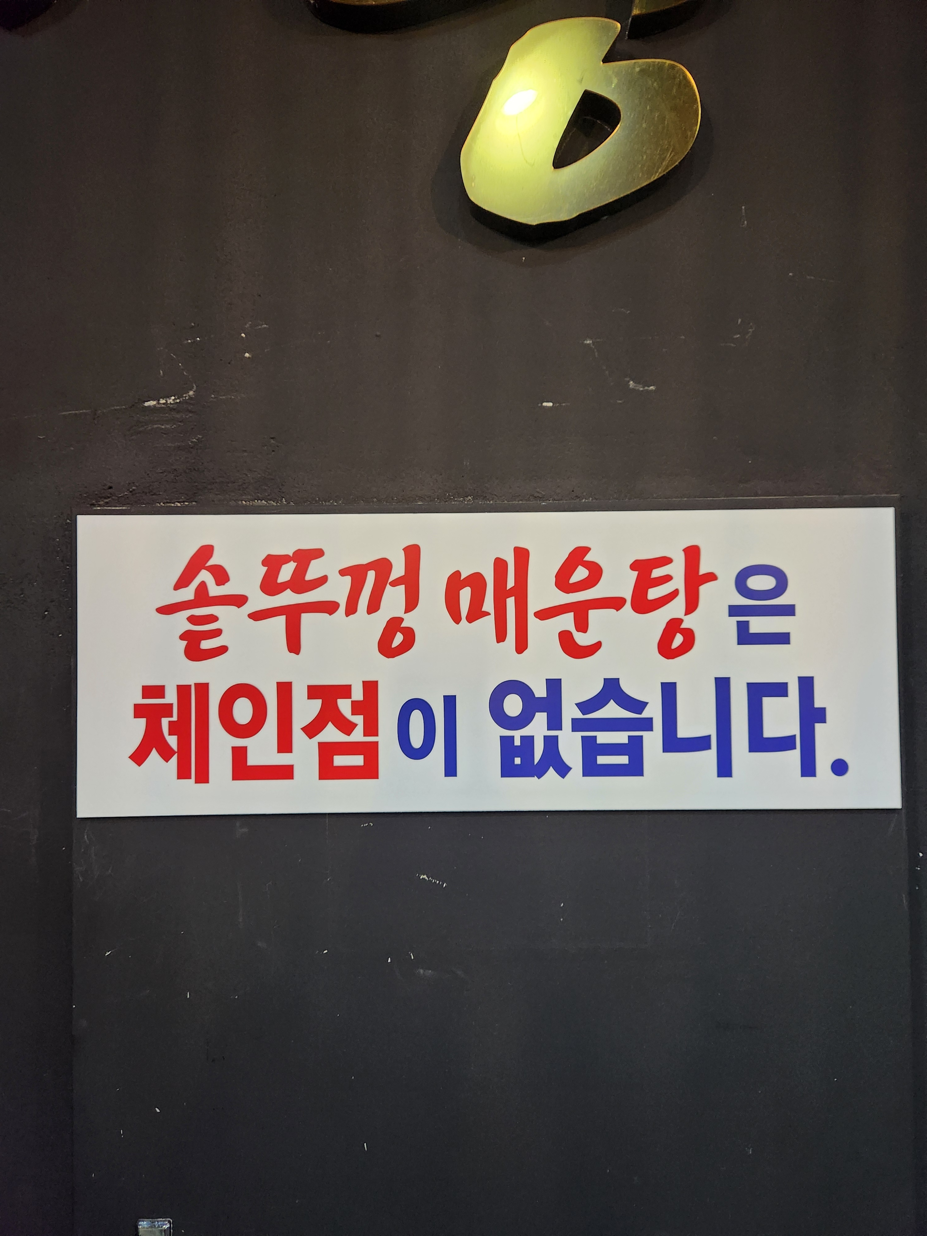 솥뚜껑 매운탕 사진 1
