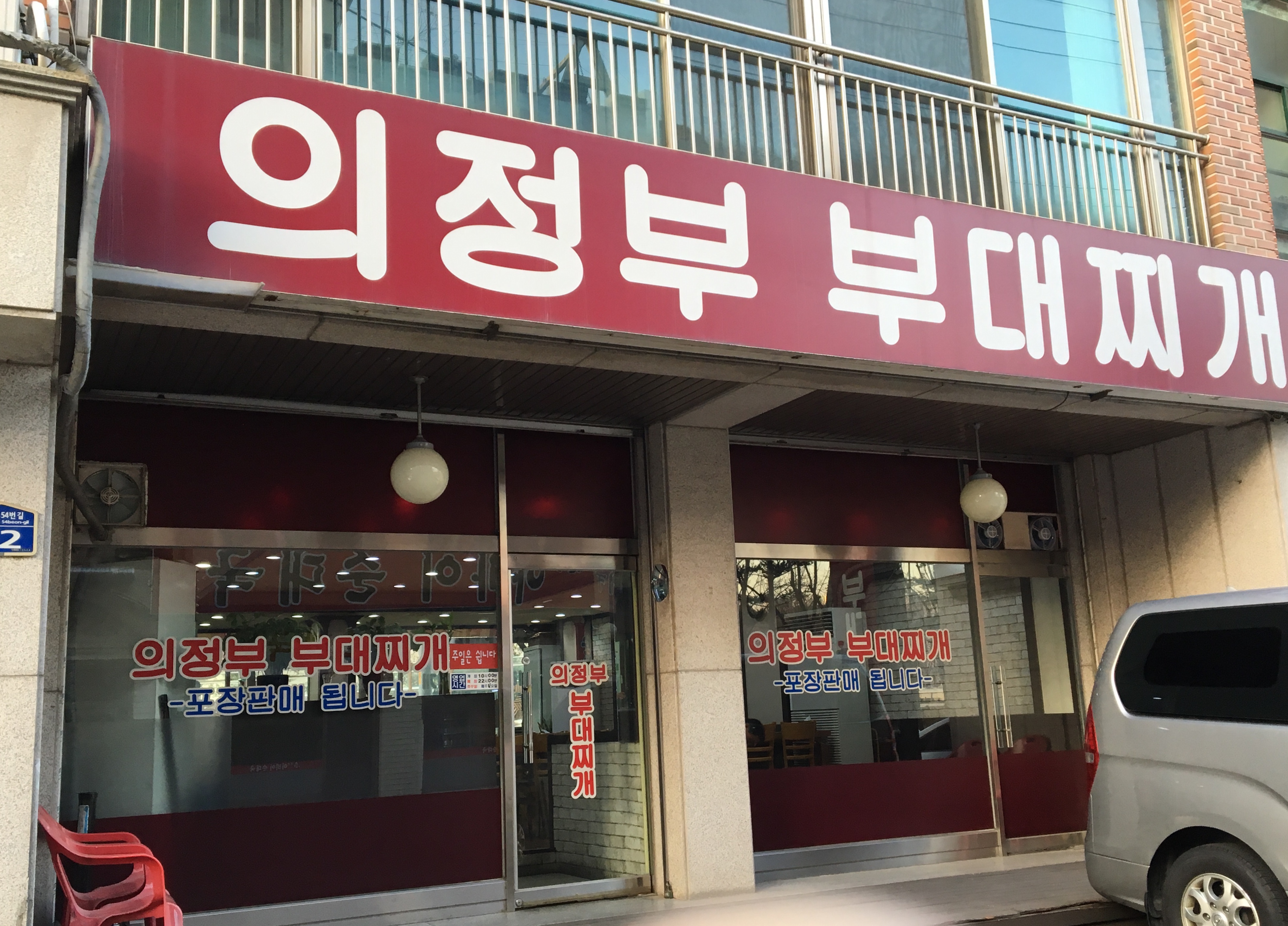 의정부부대찌개 사진