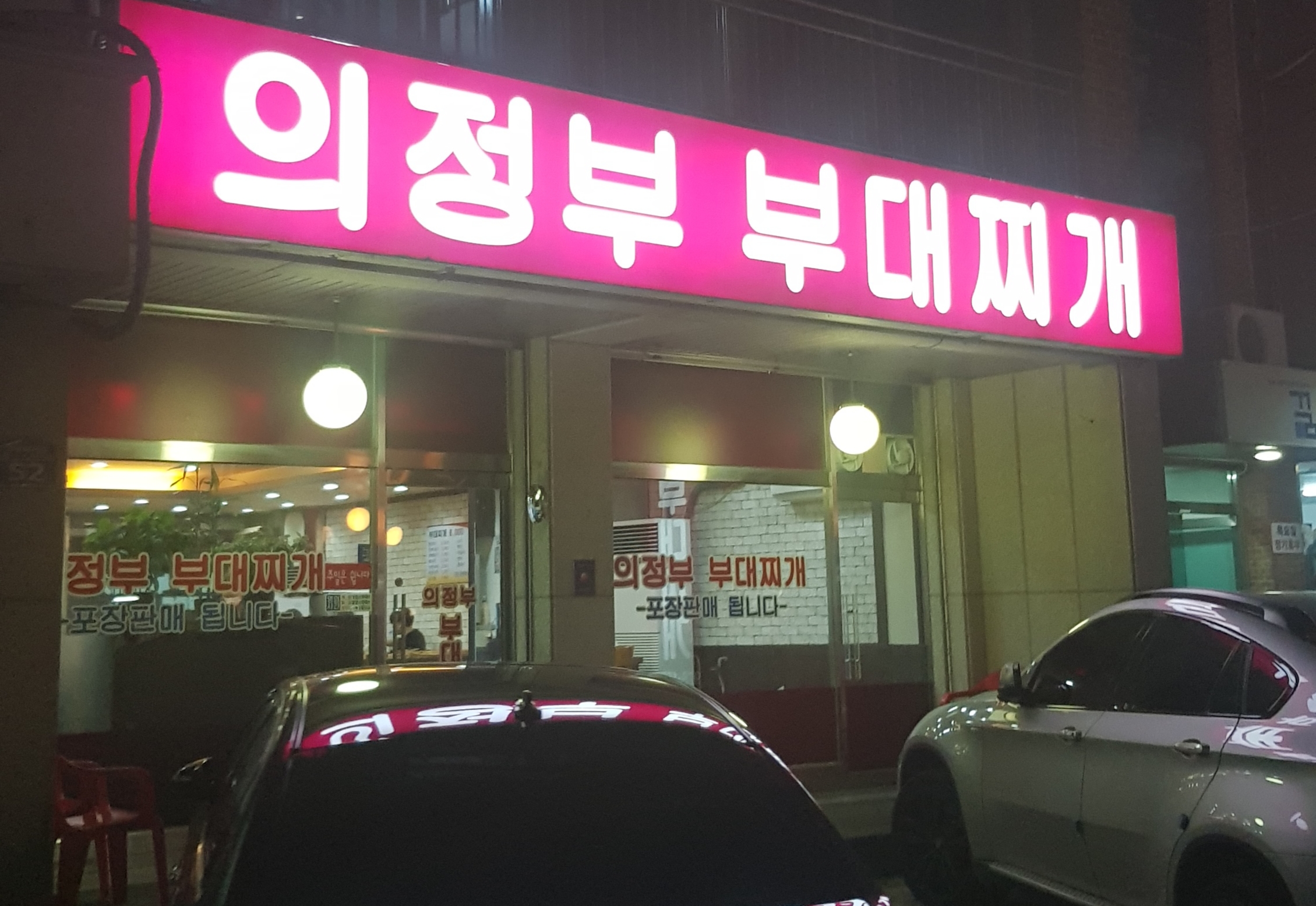의정부부대찌개 사진 2