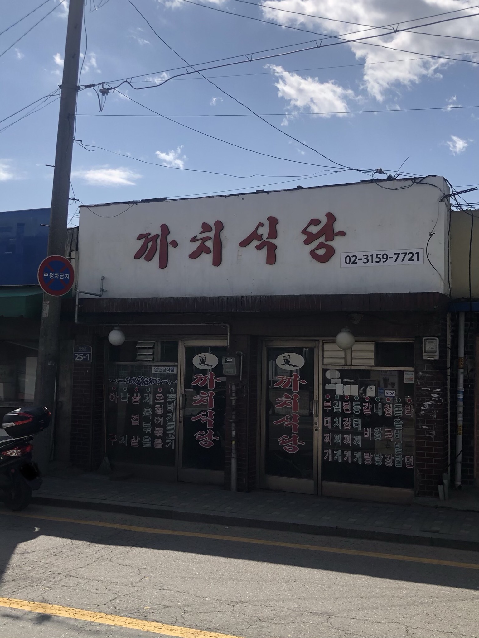 까치식당 사진 1