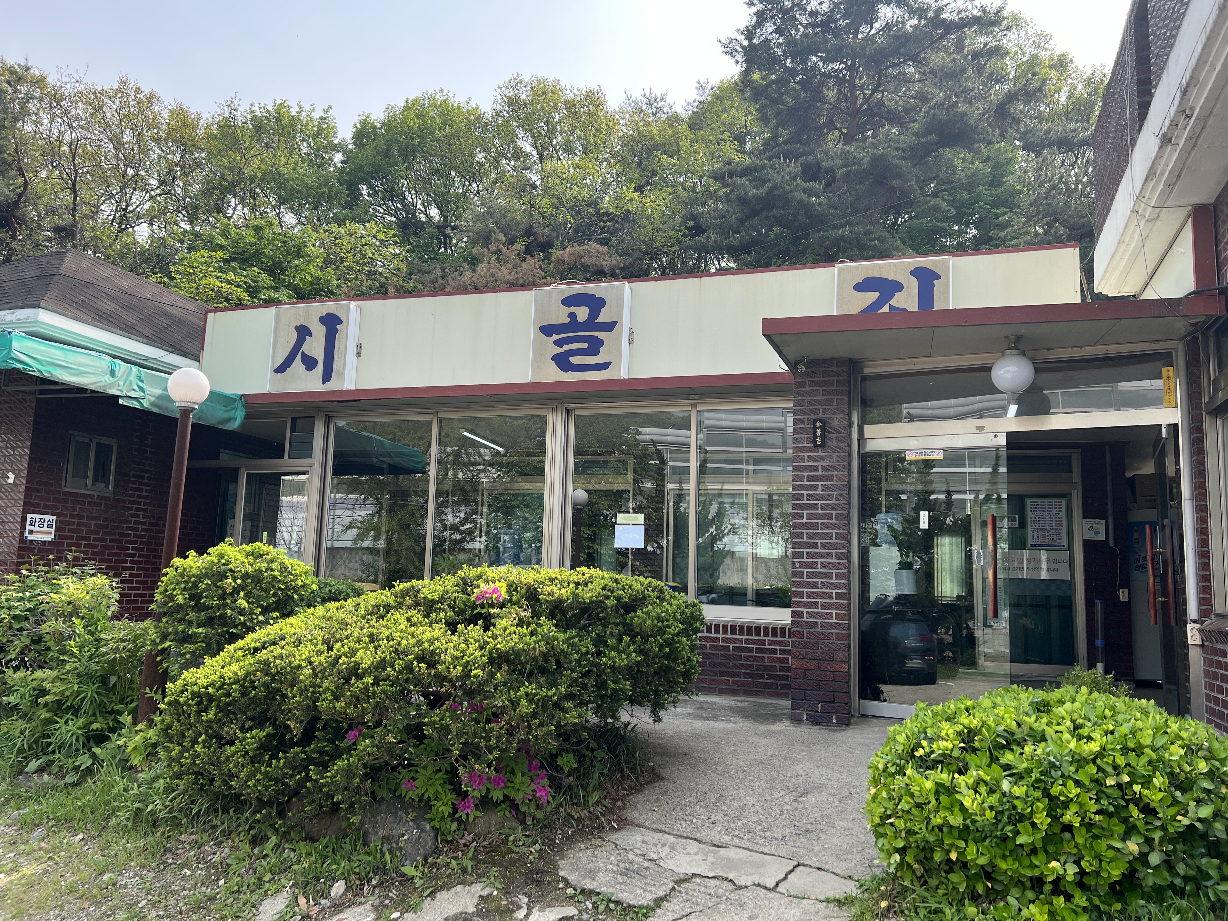 청계산시골집 사진 4