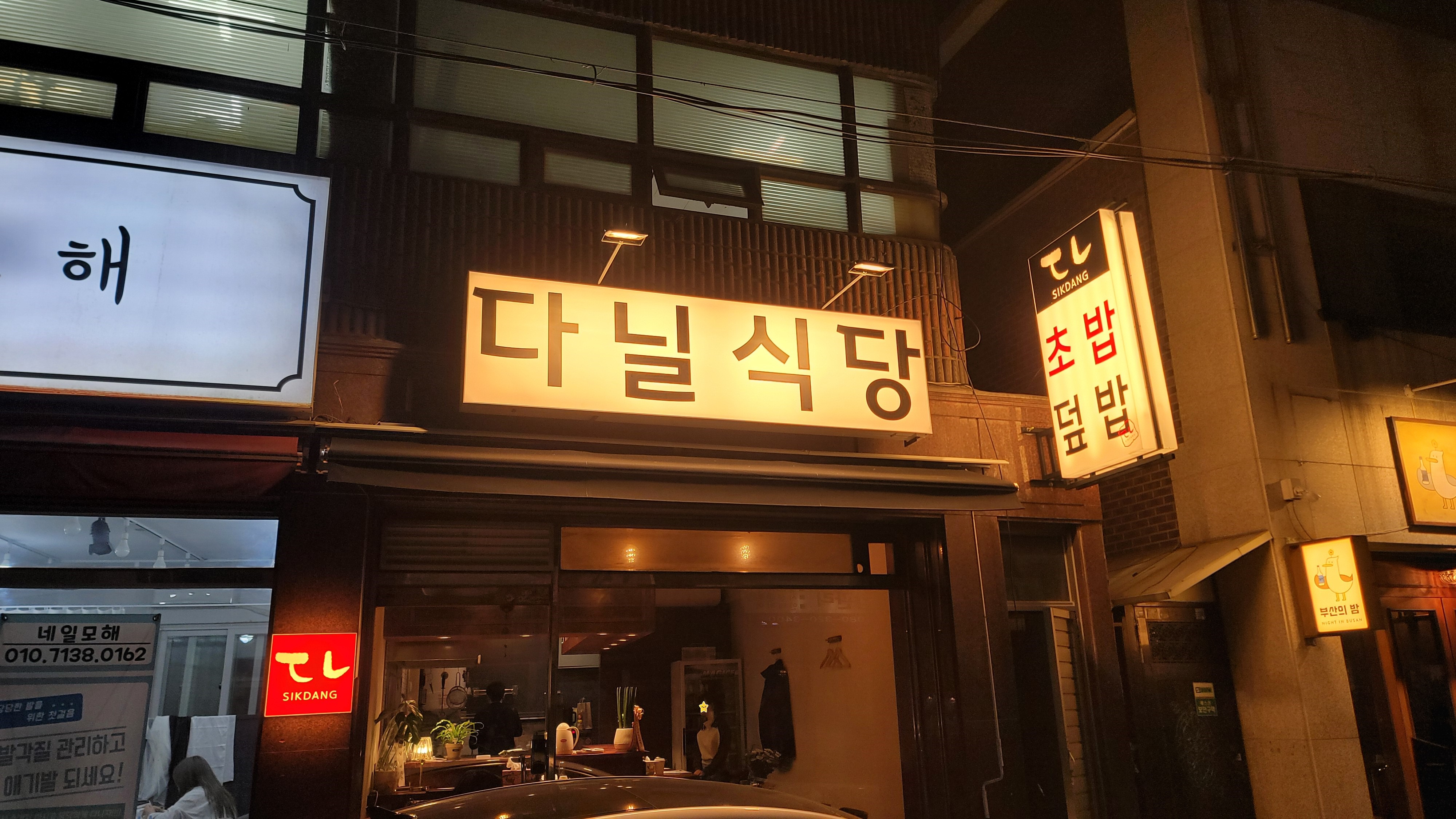 다닐식당 사진 2