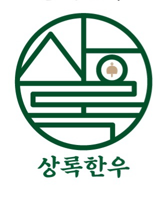 상록한우 사진