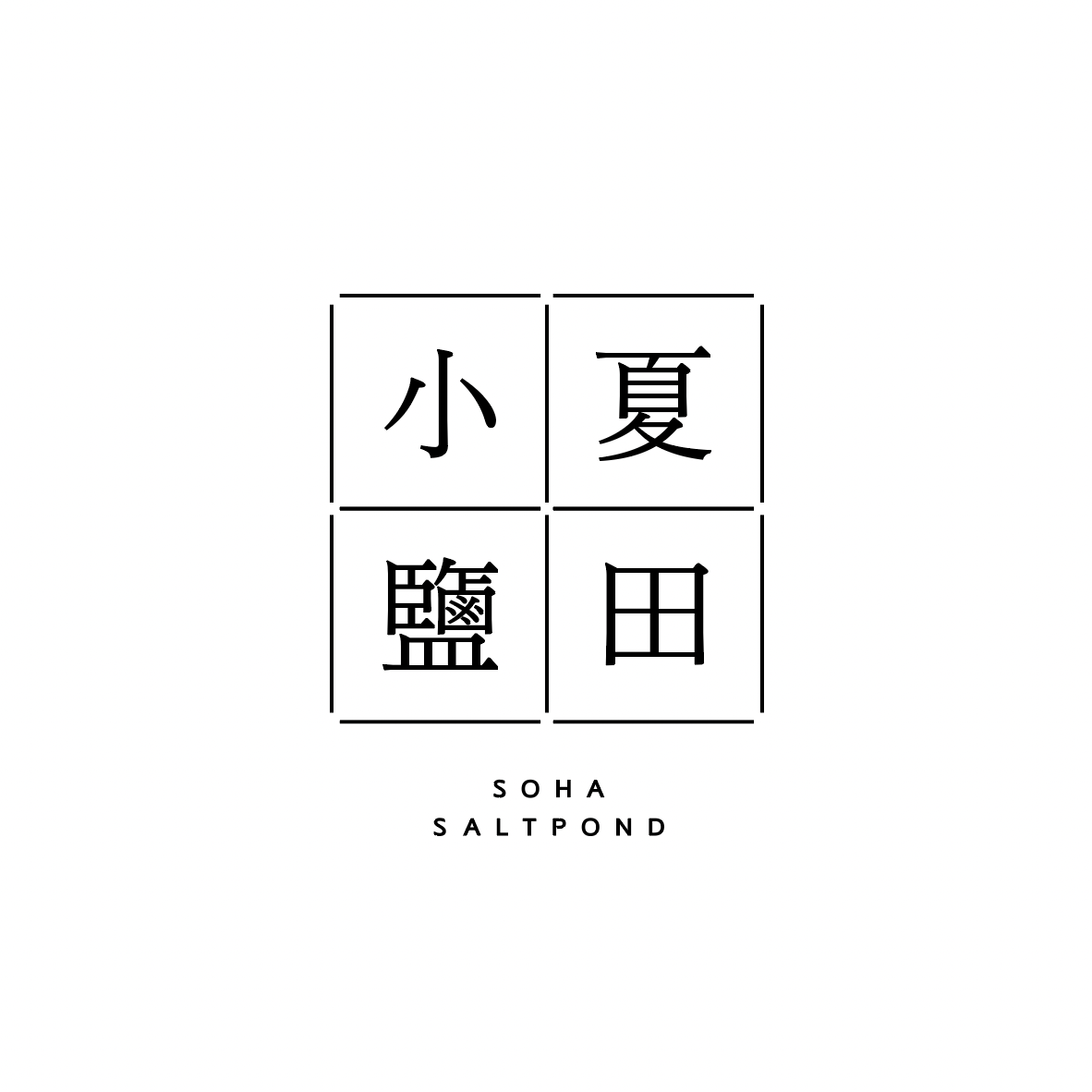 소하염전 사진 1