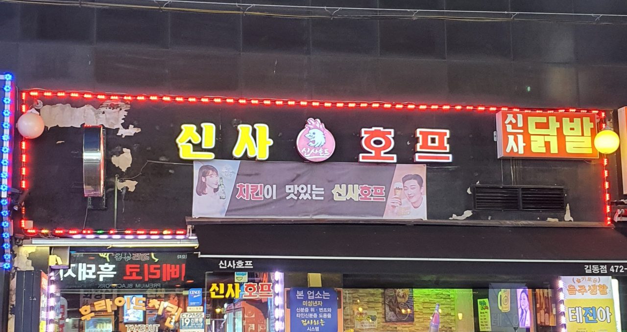 신사호프 길동점 사진