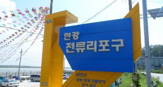 전류리포구 사진