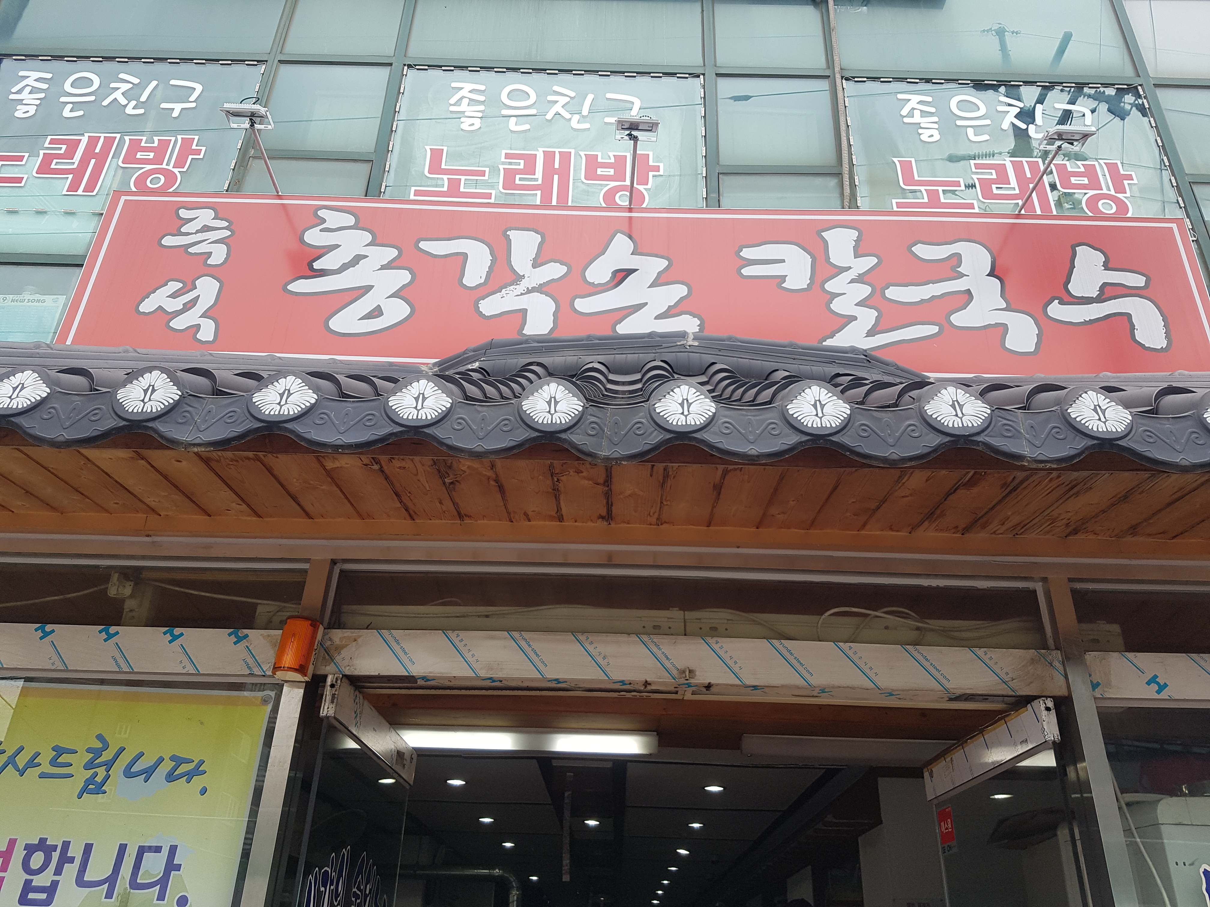 총각 손칼국수 사진 3