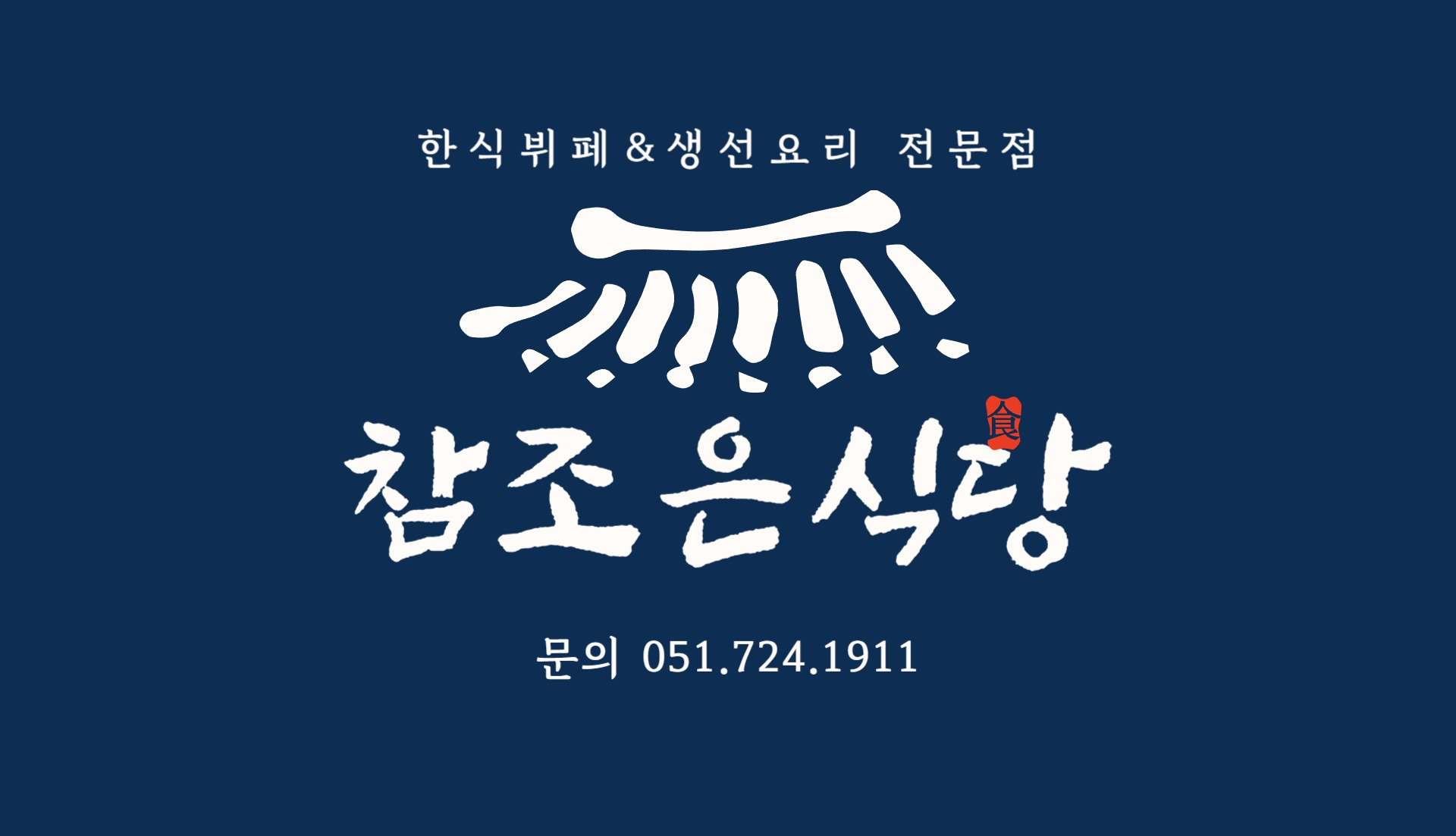 참조은식당 사진