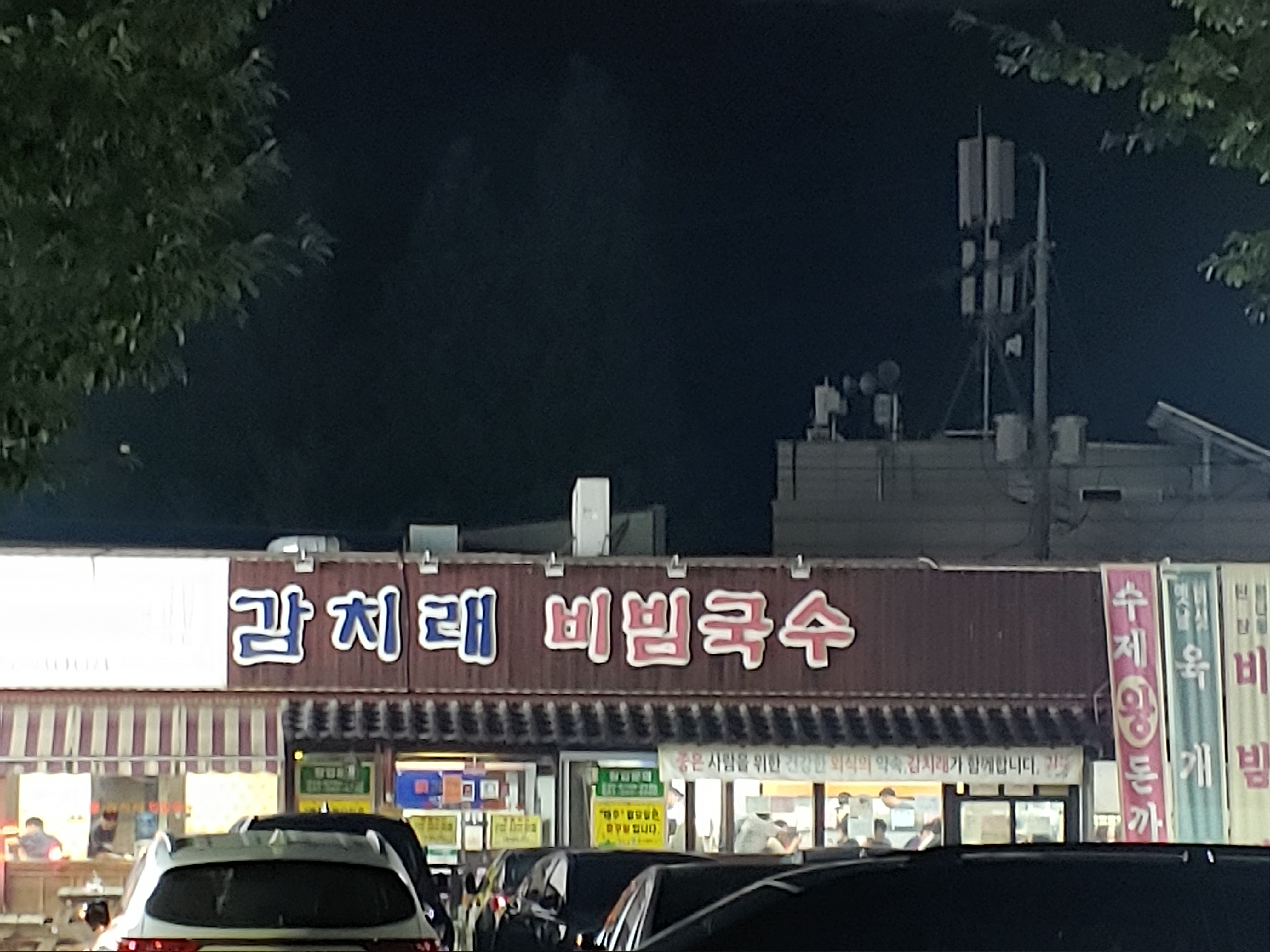 감치래비빔국수 사진 1