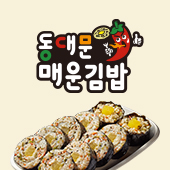 동대문매운김밥 사진 1