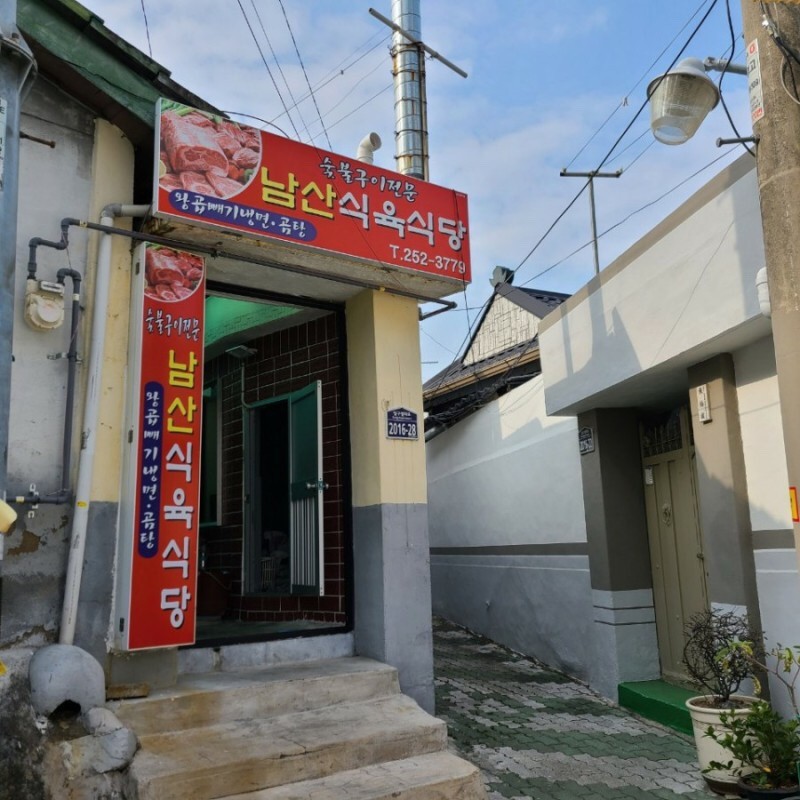 남산식육식당 사진 1
