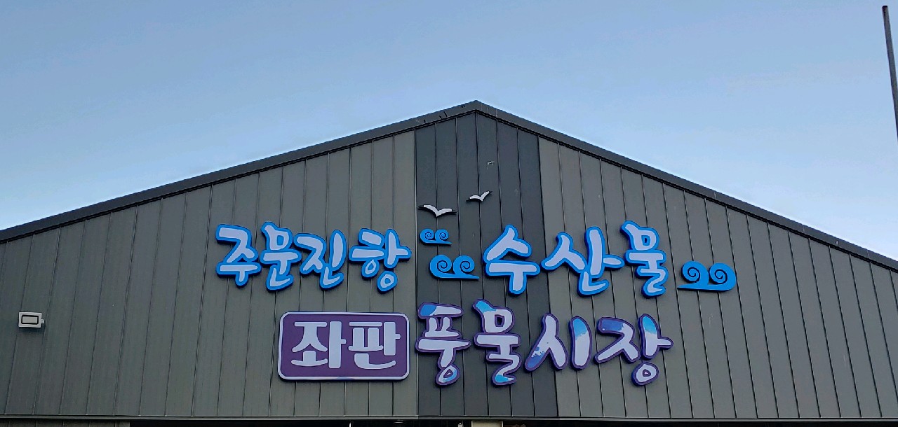 주문진좌판풍물시장 사진 1