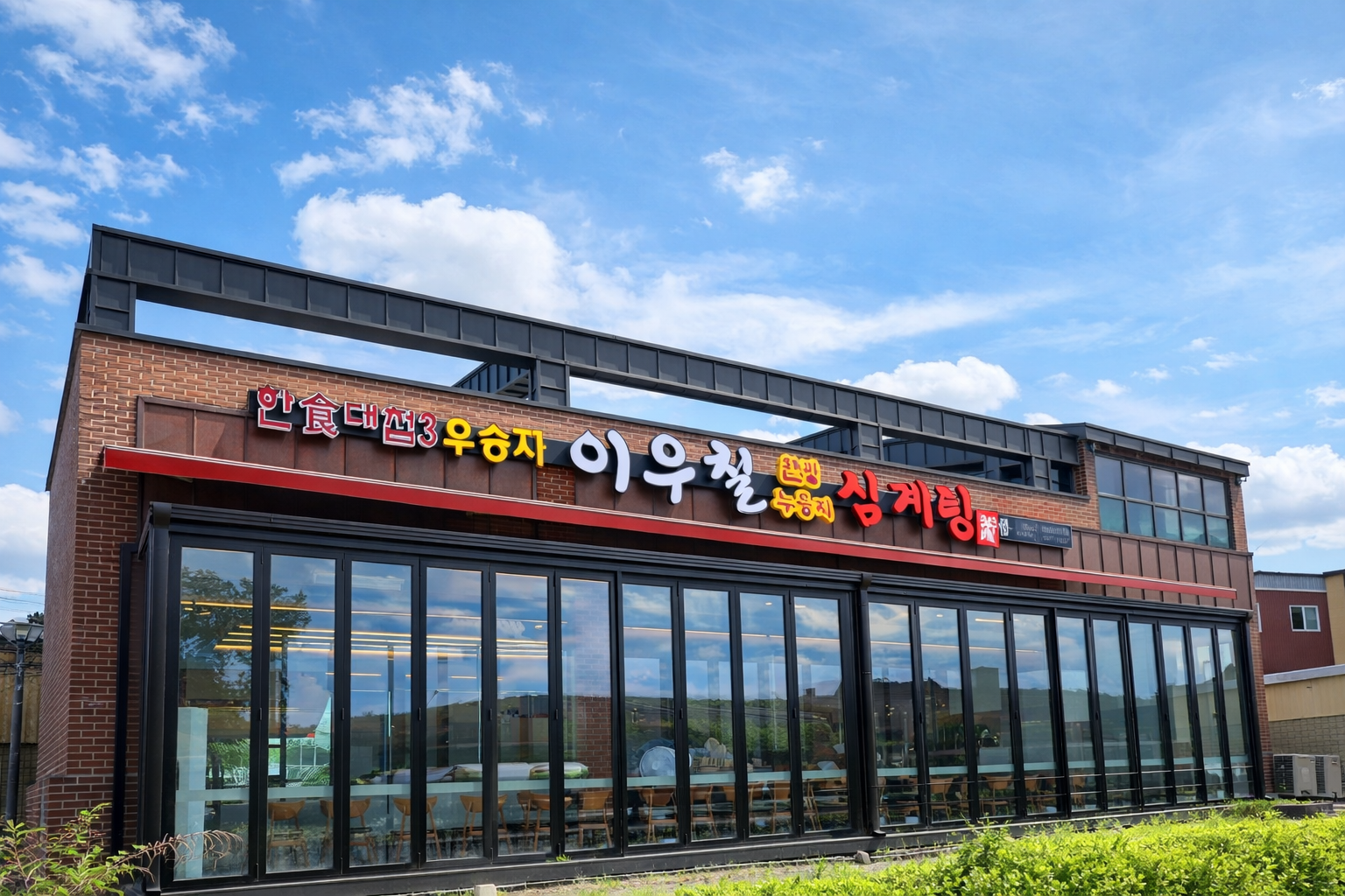 이우철한방누룽지삼계탕 고양원당점 사진 3