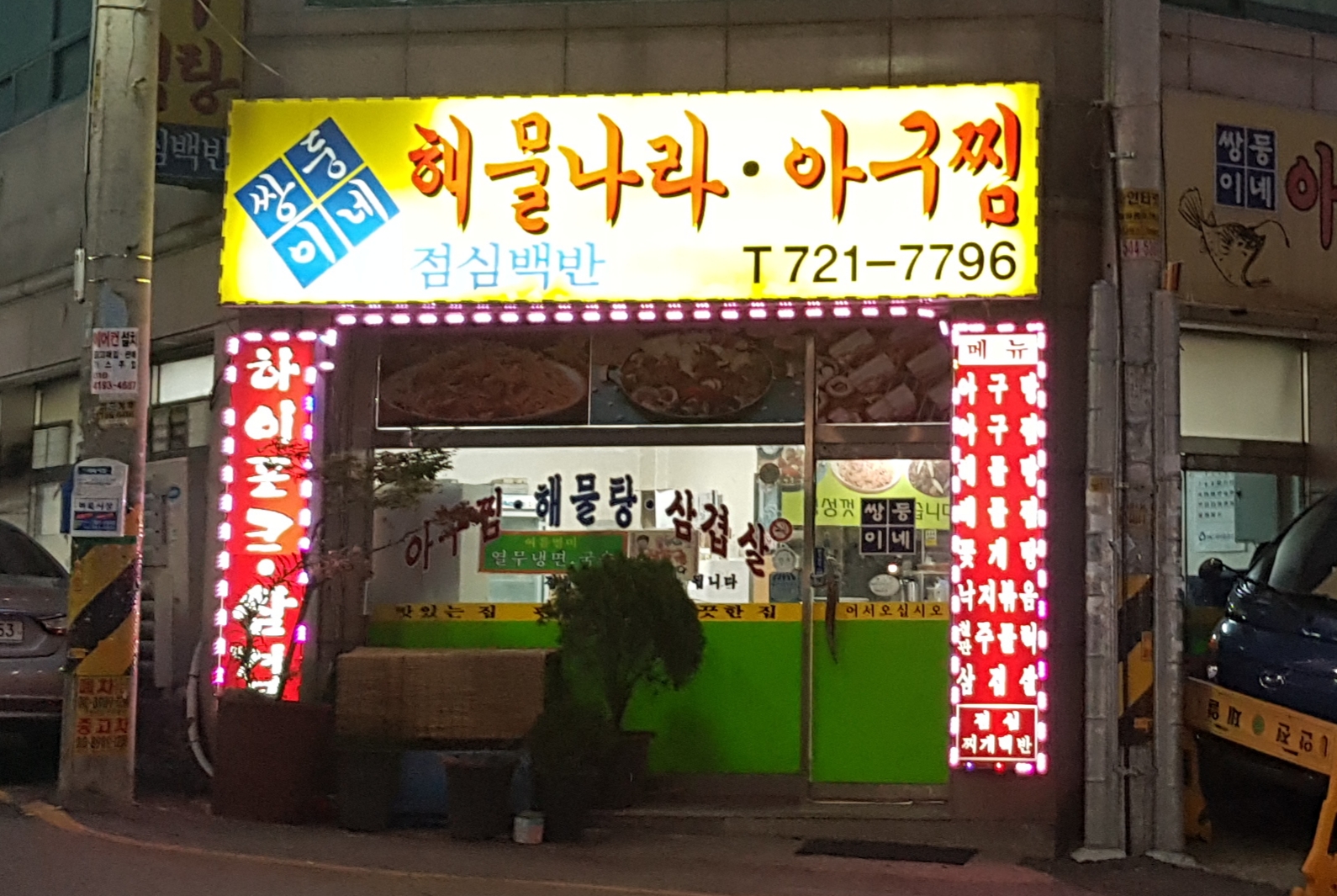 쌍둥이네해물나라아구찜 사진 1