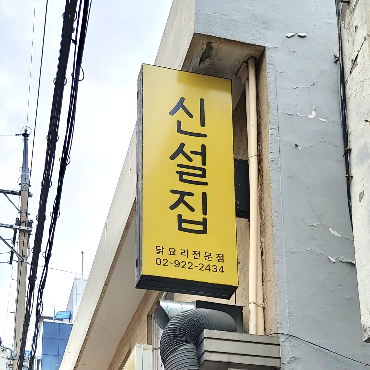 신설집 사진 2