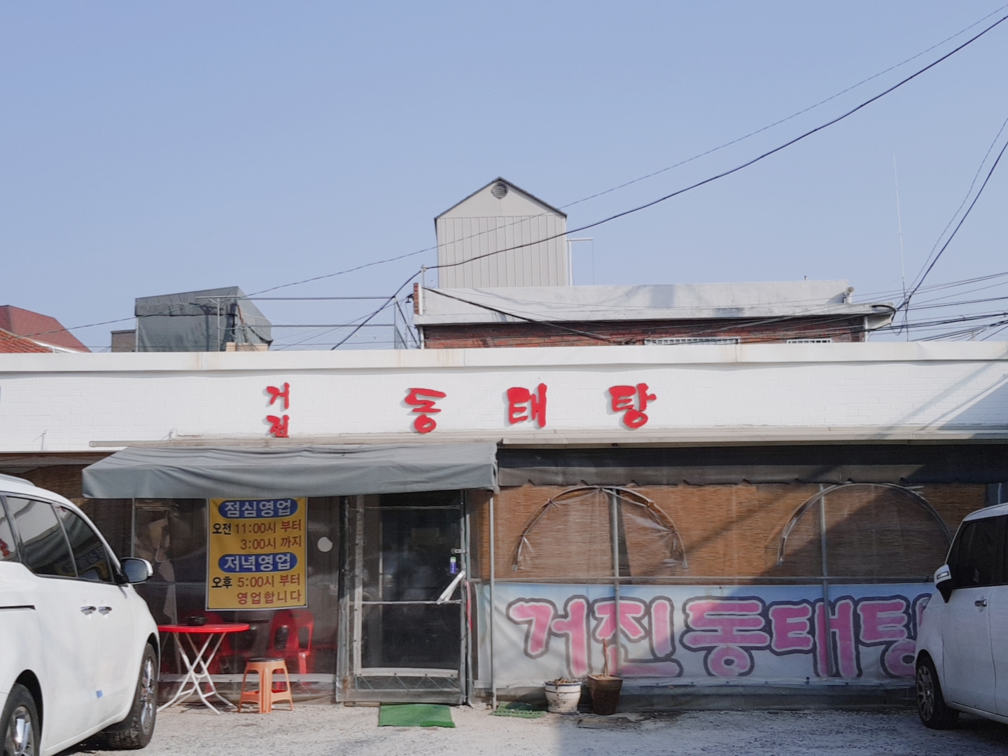 거진동태탕 사진