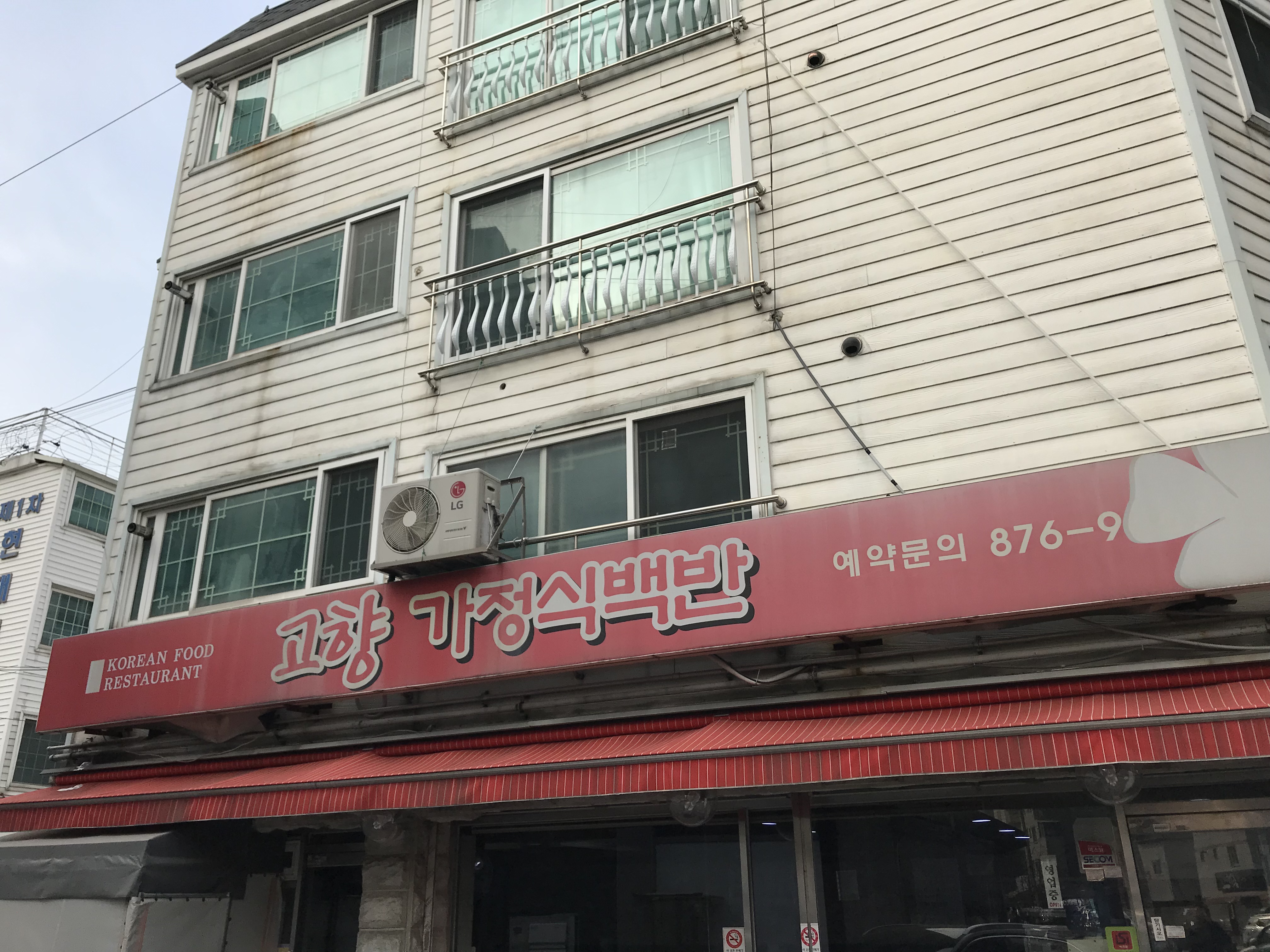 고향가정식백반 사진