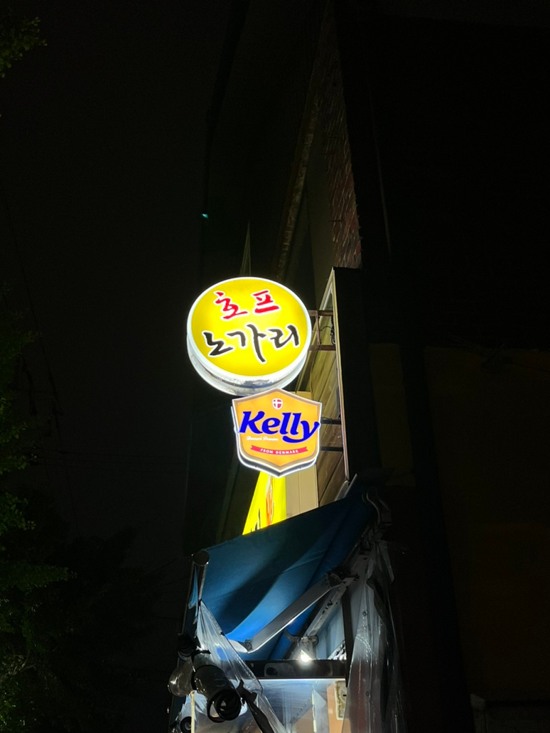 역촌호프와노가리 사진 5