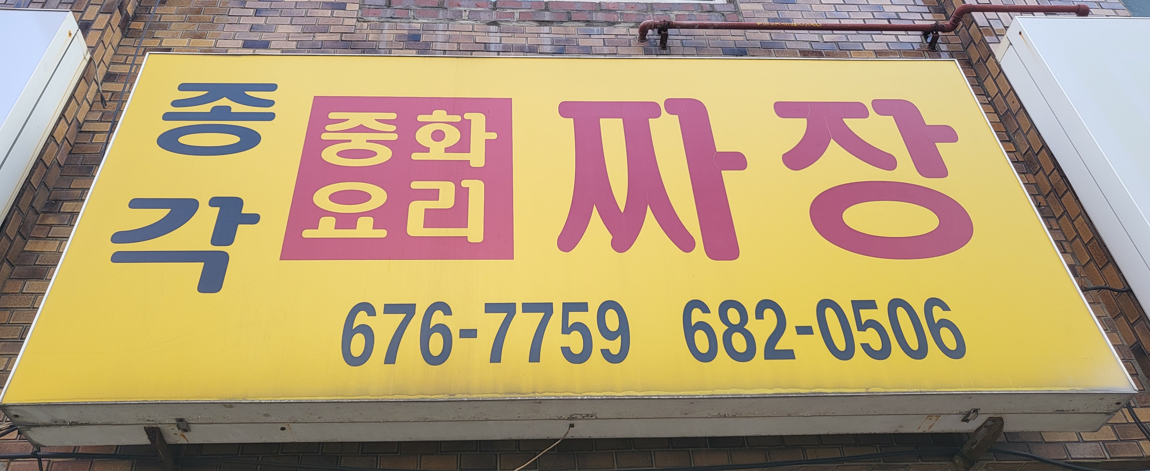 종각짜장 사진 2
