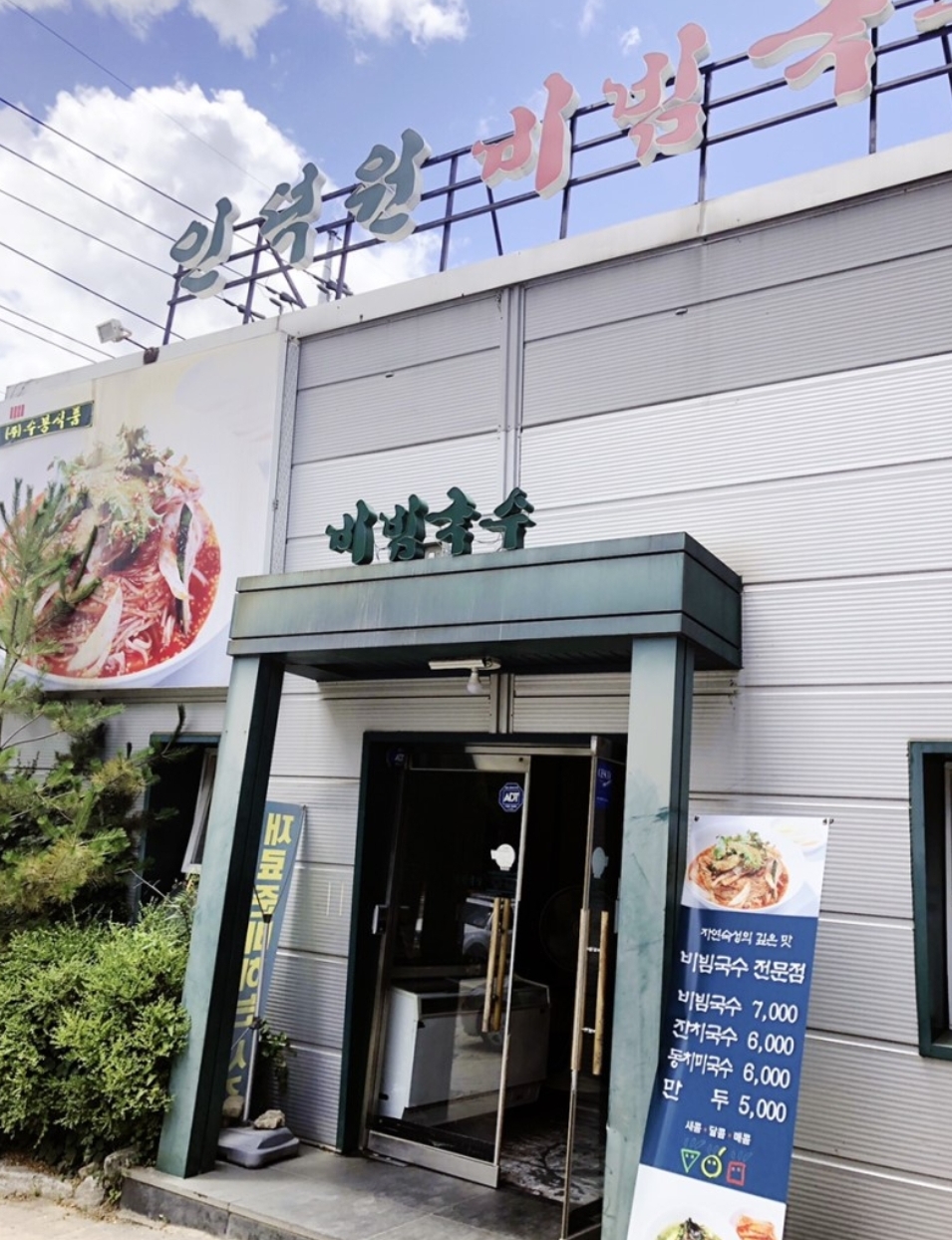 인덕원비빔국수 안양본점 사진 1