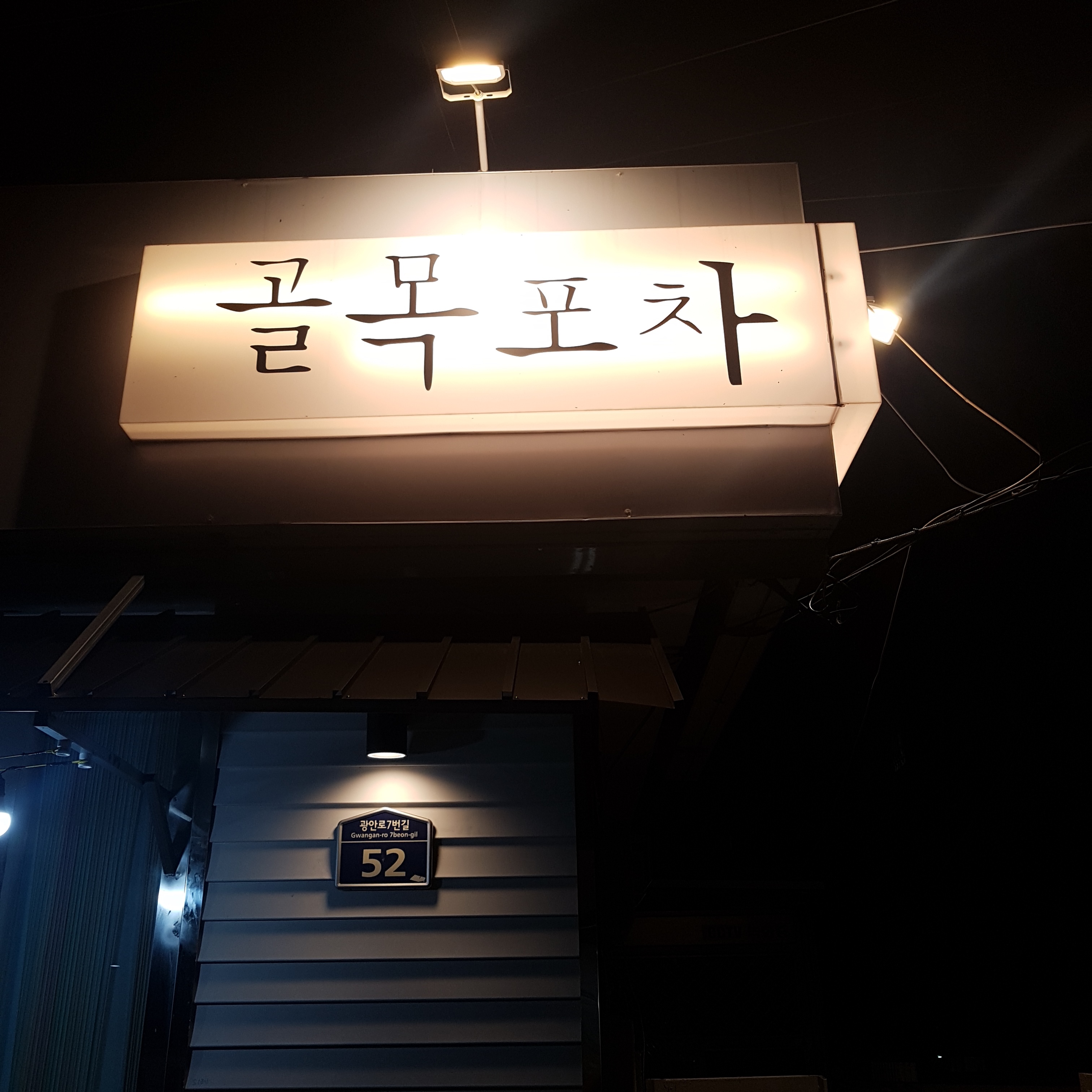 골목포차 사진 1