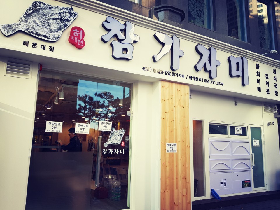 참가자미 해운대 마린시티점 사진 1