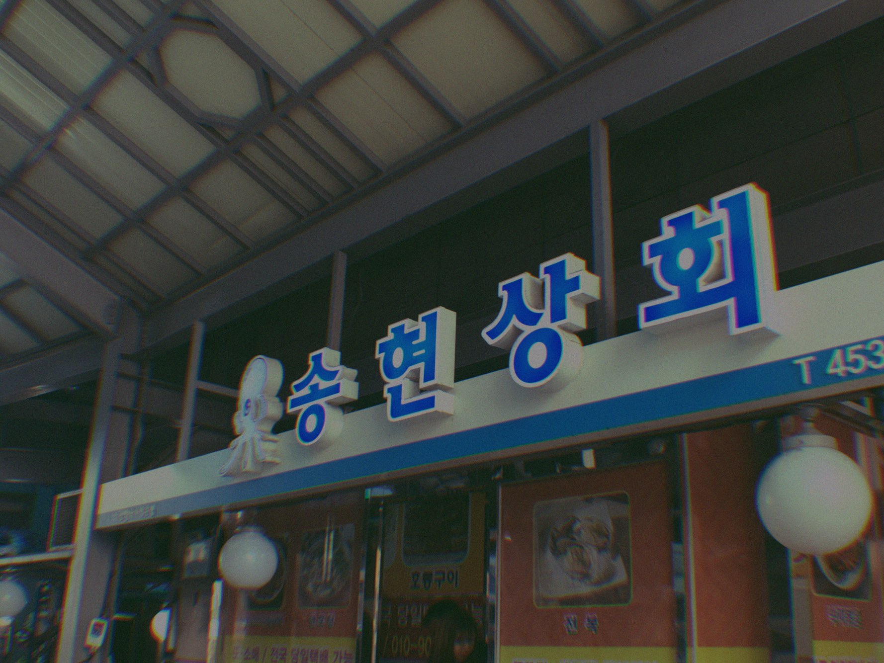 송현상회 사진 2