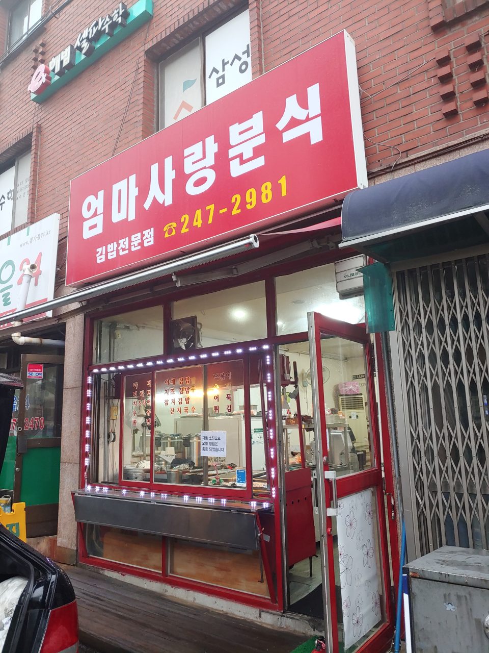 엄마사랑분식 사진