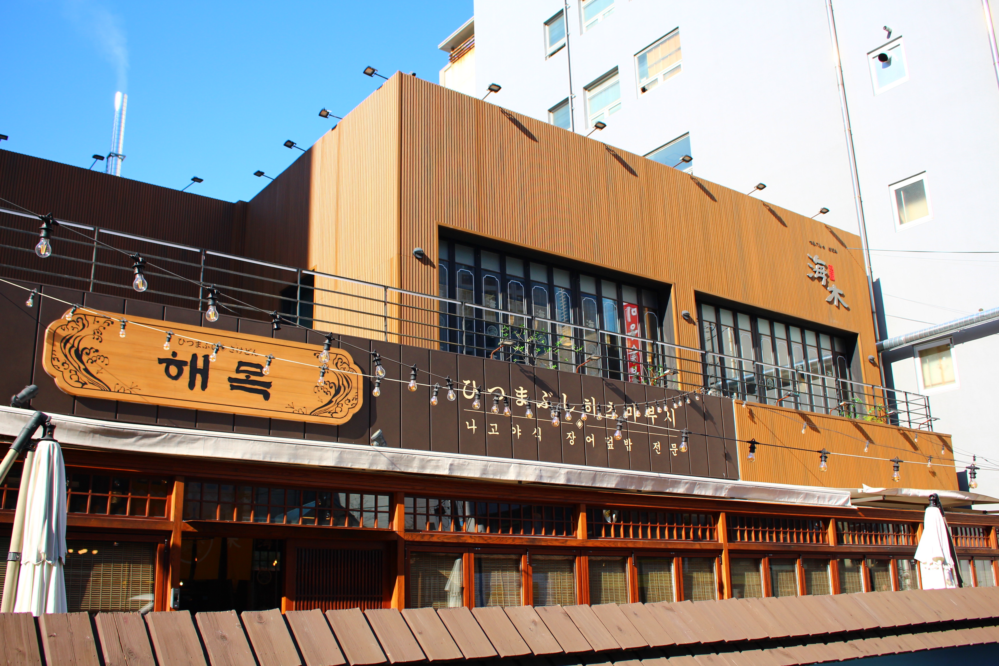 해목 해운대점 사진 3