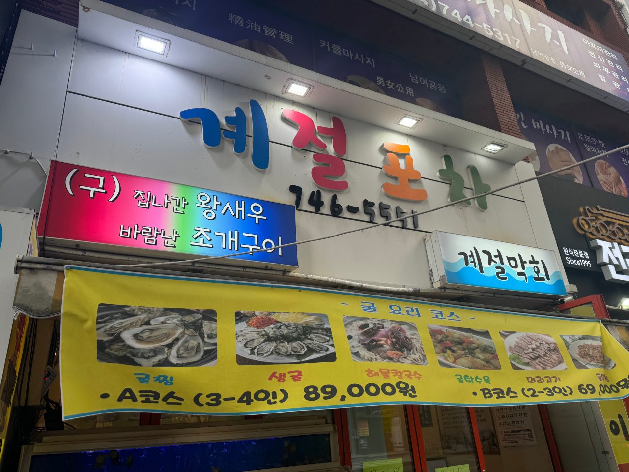 계절 포차 사진