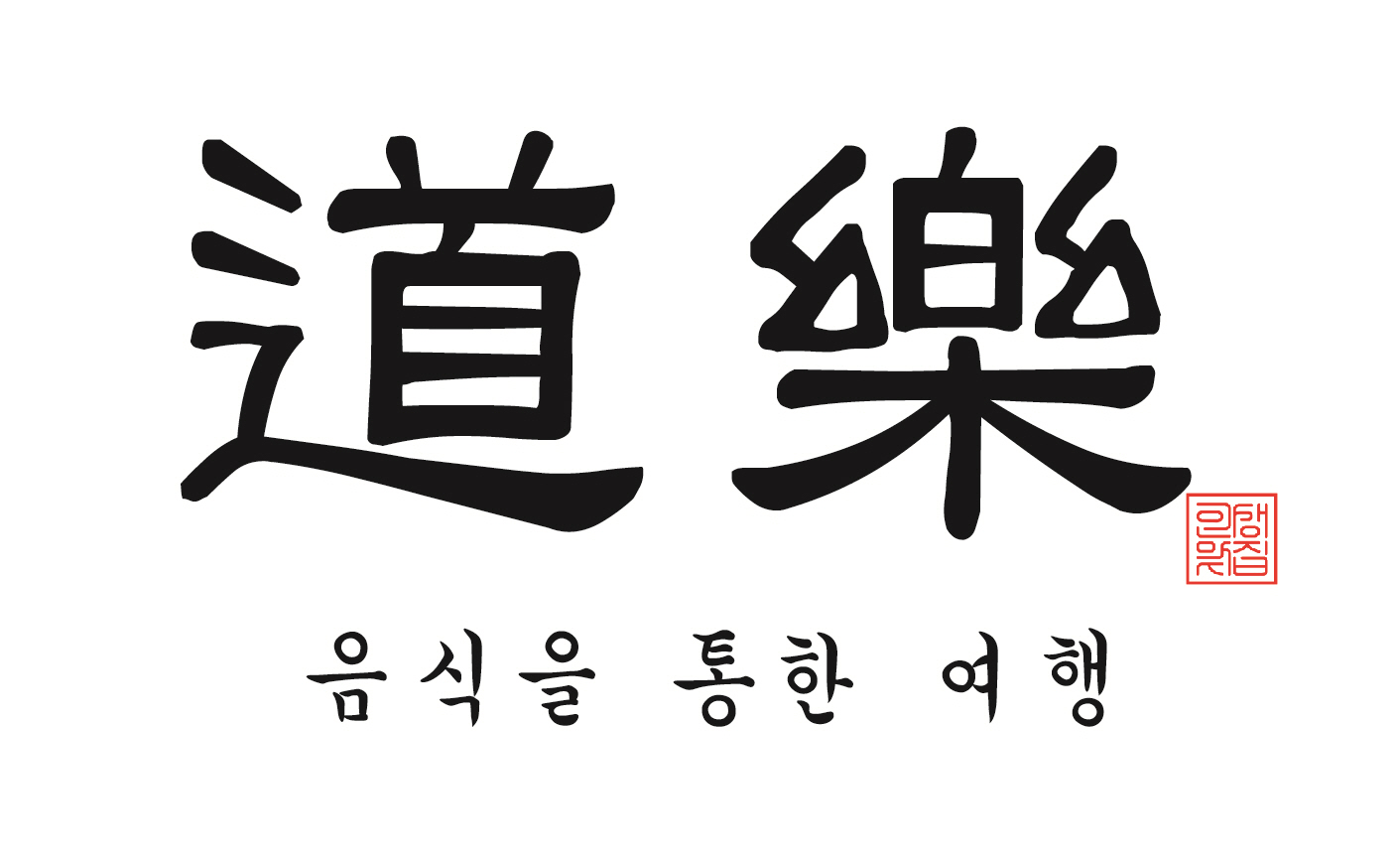 도락 사진 1