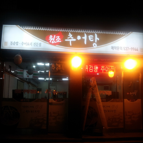 원조추어탕 사진