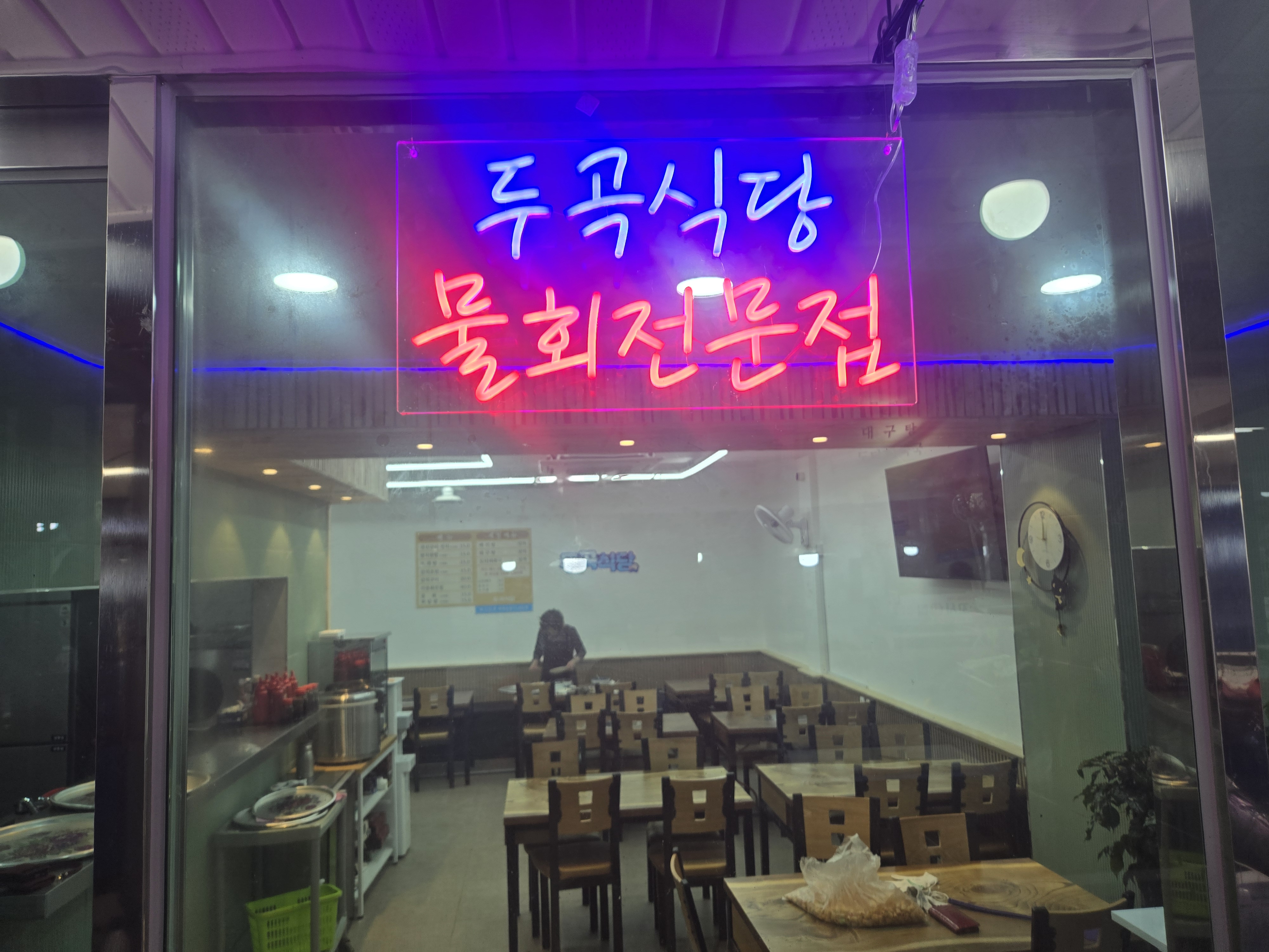두곡식당 사진 1