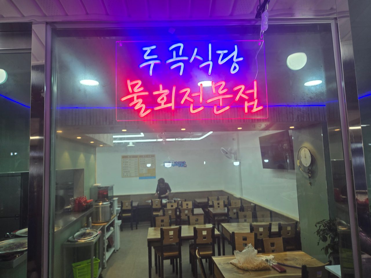 두곡식당 사진