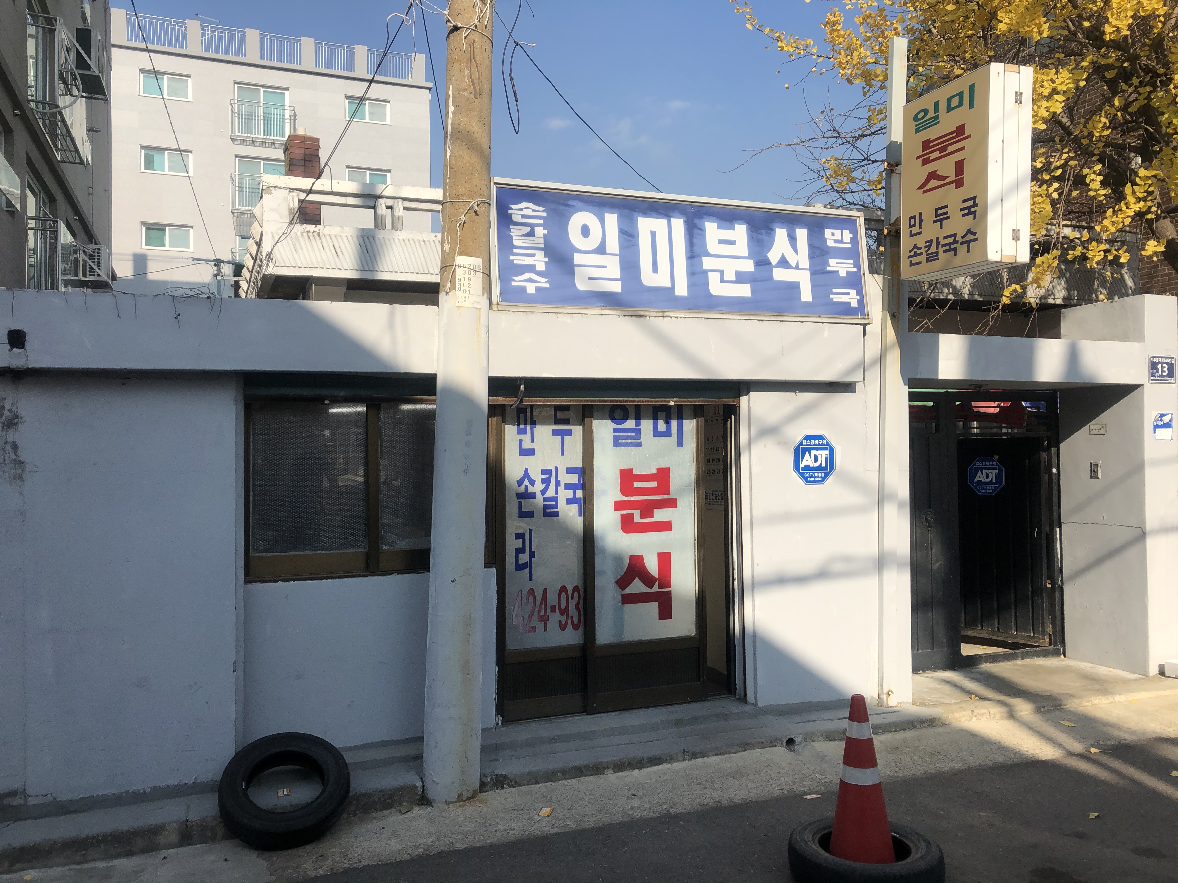 일미분식 사진