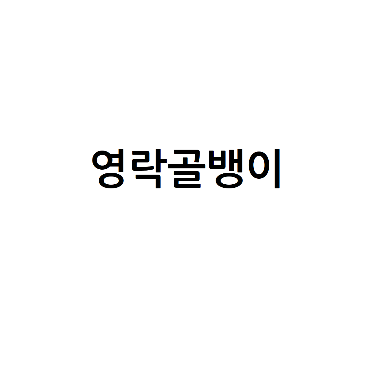 영락골뱅이 사진