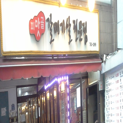 피맛골 사진 1