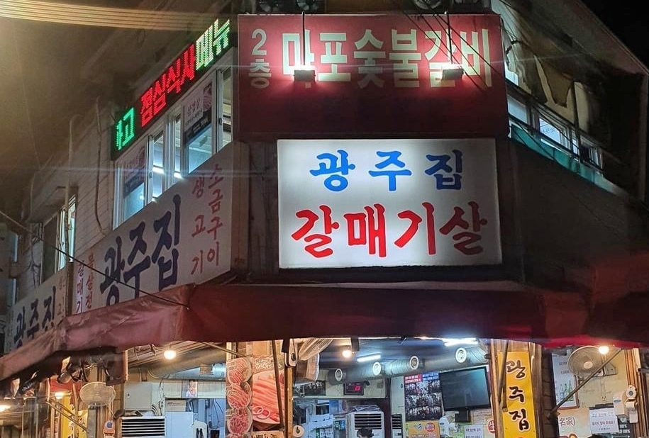 광주집 사진