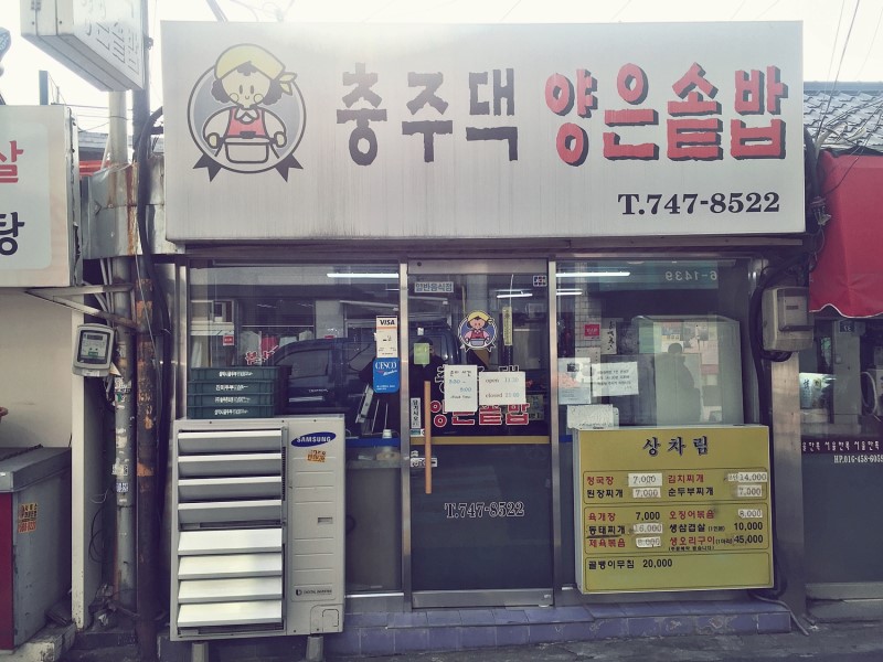 충주댁양은솥밥 사진 1