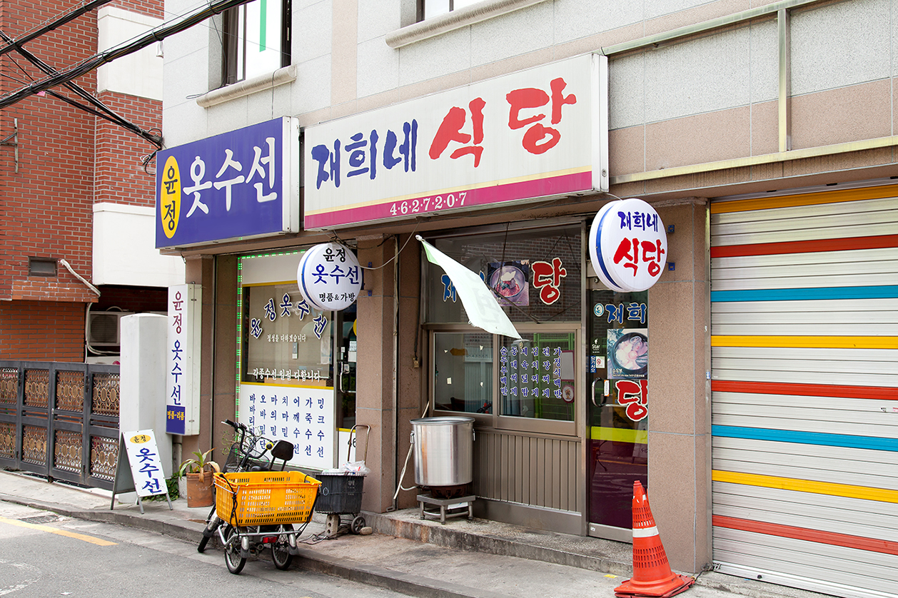 재희네식당 사진