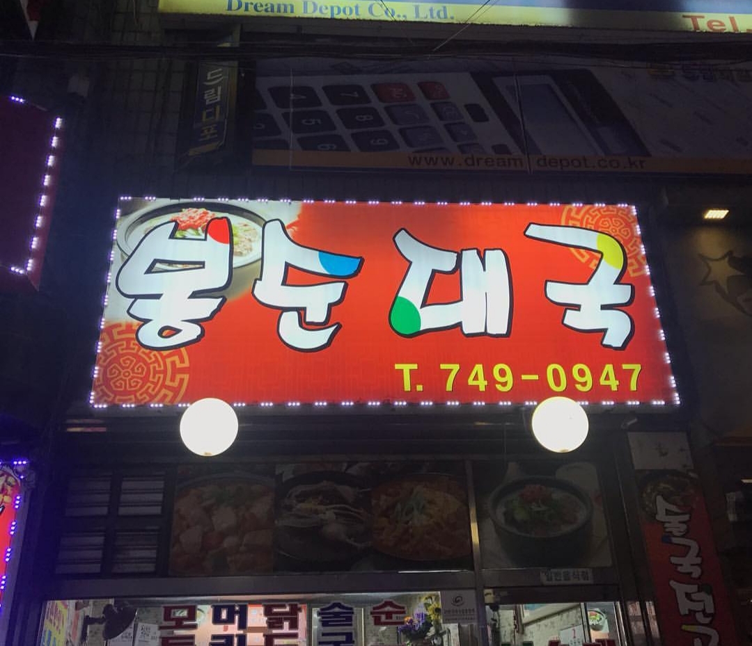 봉순대국 사진