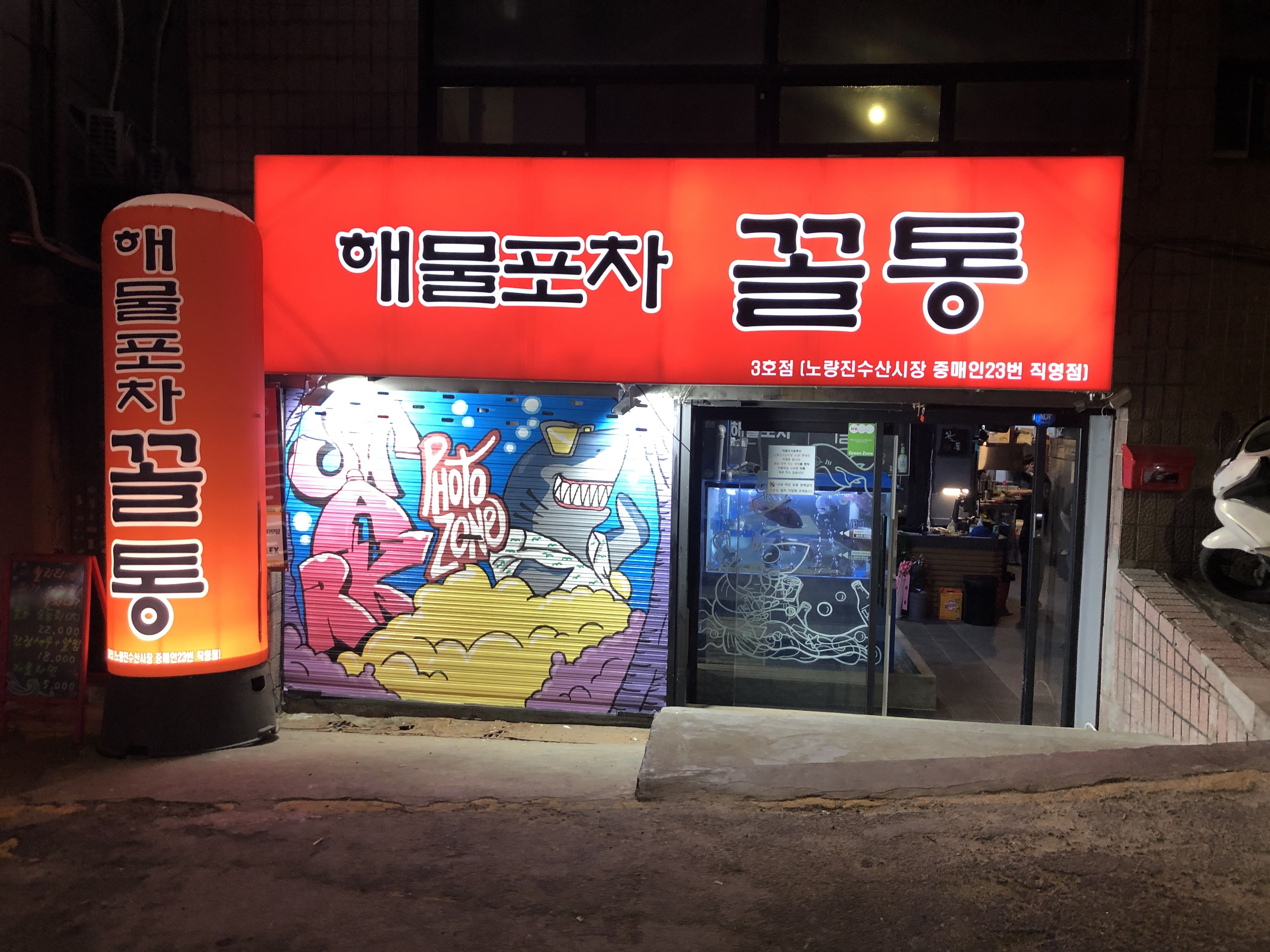 해물포차꼴통 3호점 사진 1