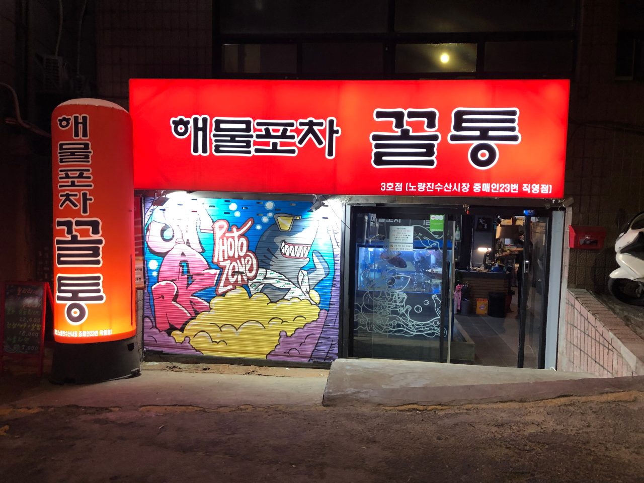 해물포차꼴통 3호점 사진