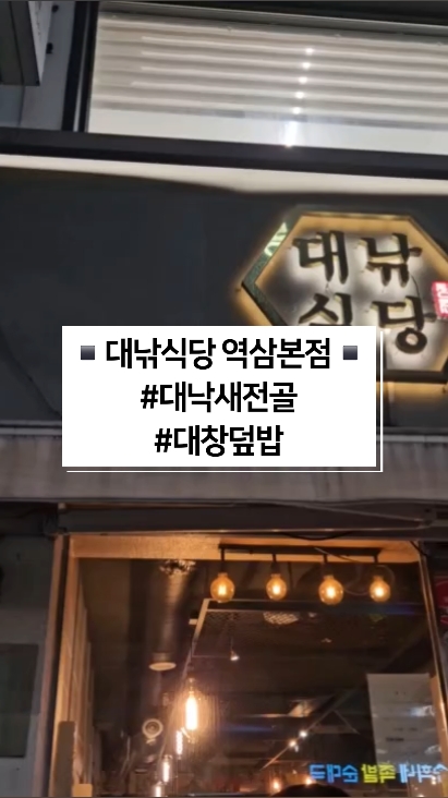 대낚식당 역삼본점 사진 2