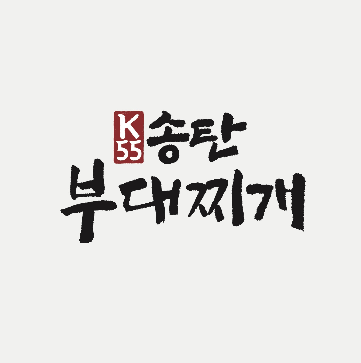 K55 송탄 부대찌개 여의도본점 사진 1