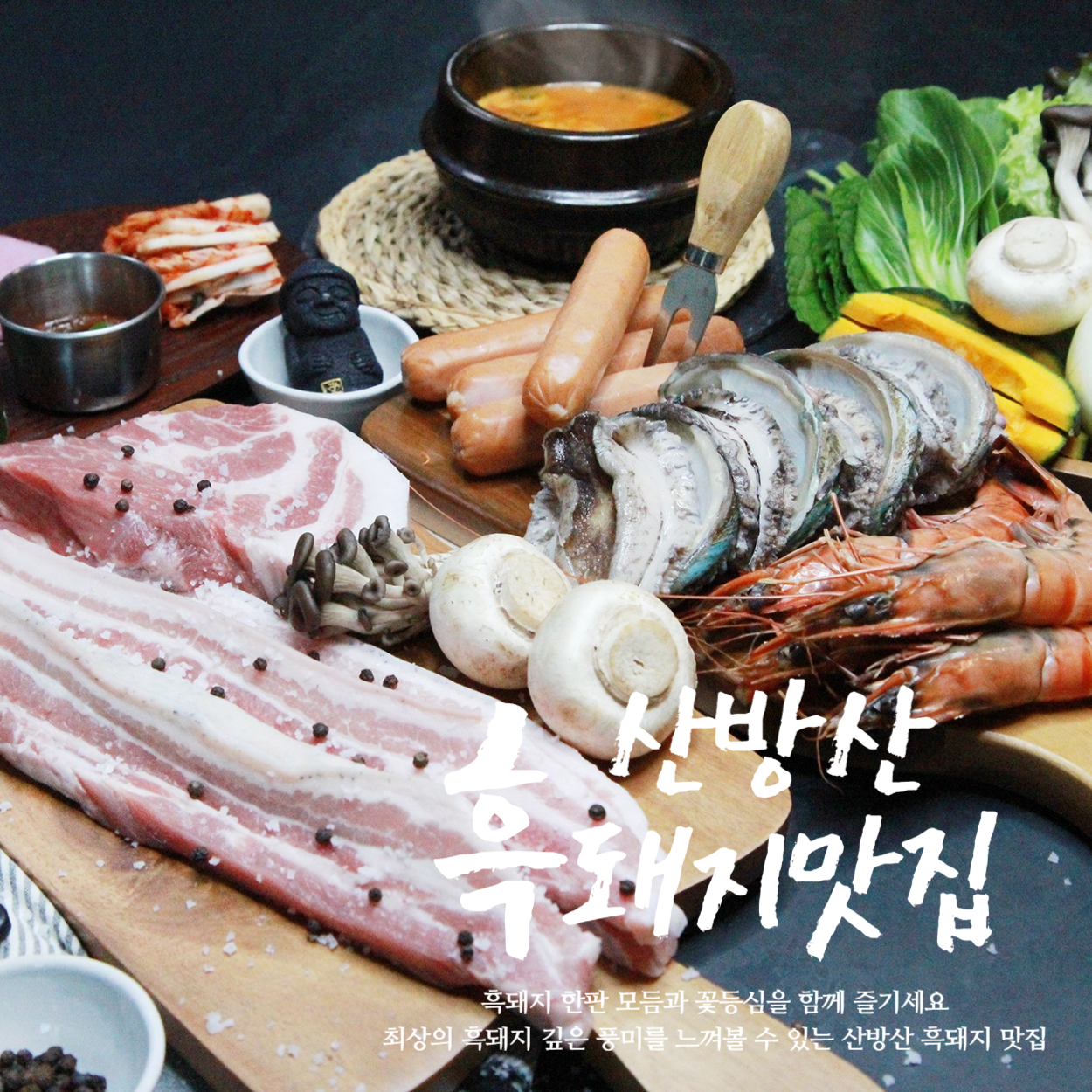 산방산 흑돼지 사진 3