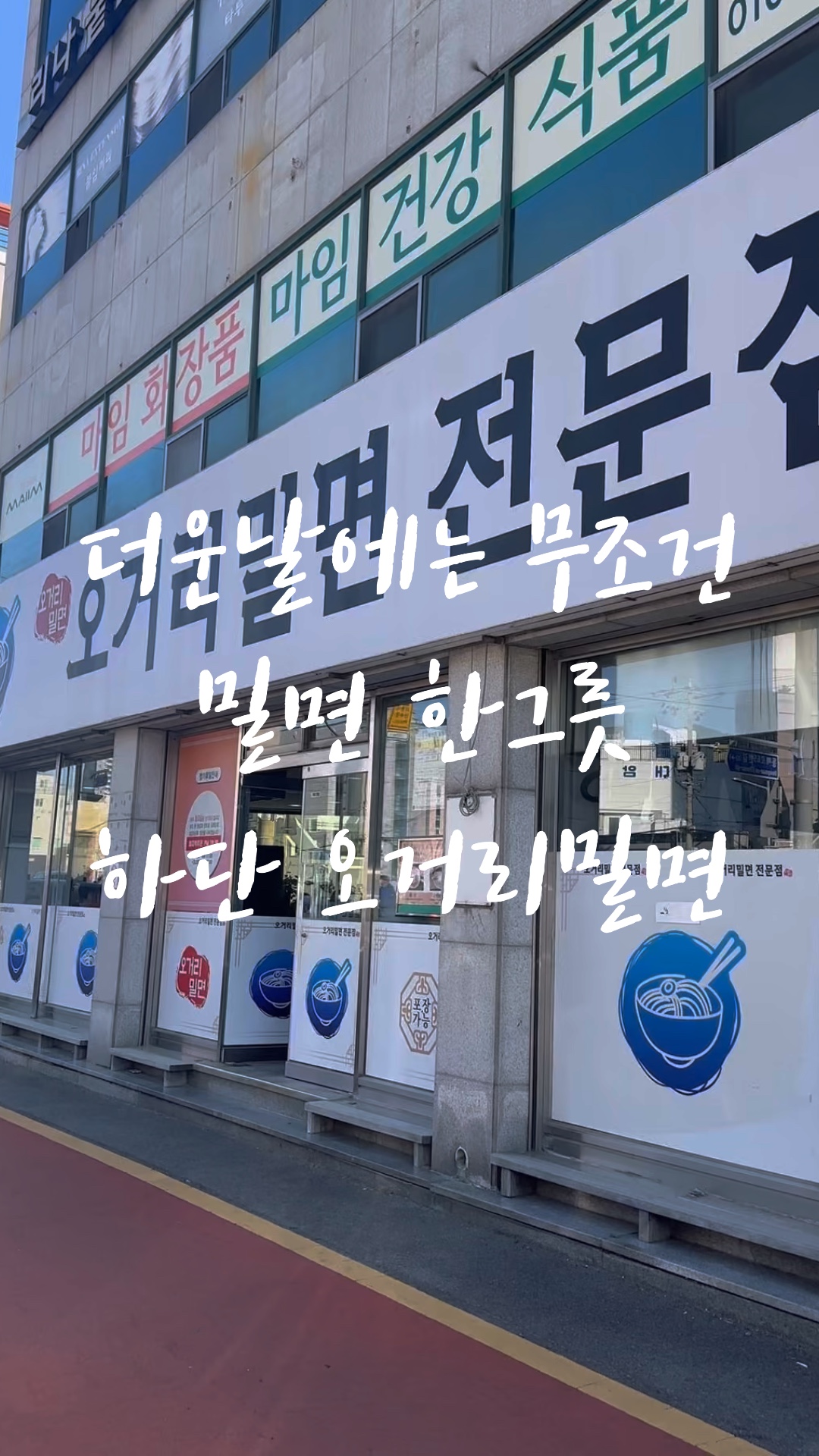 오거리밀면 사진 2